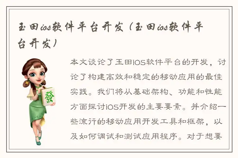 玉田ios软件平台开发 (玉田ios软件平台开发)