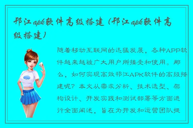 邗江apk软件高级搭建 (邗江apk软件高级搭建)