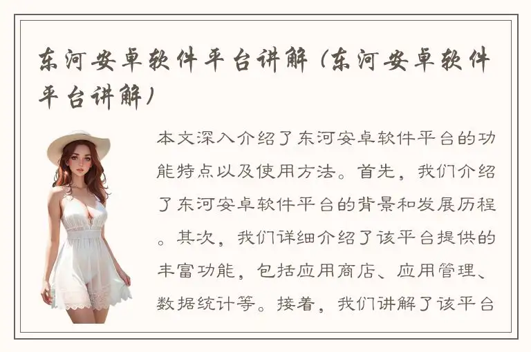 东河安卓软件平台讲解 (东河安卓软件平台讲解)