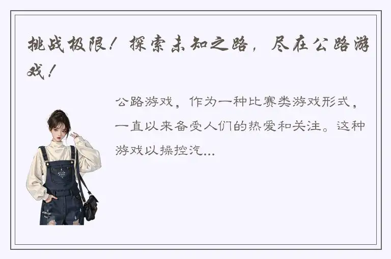 挑战极限！探索未知之路，尽在公路游戏！