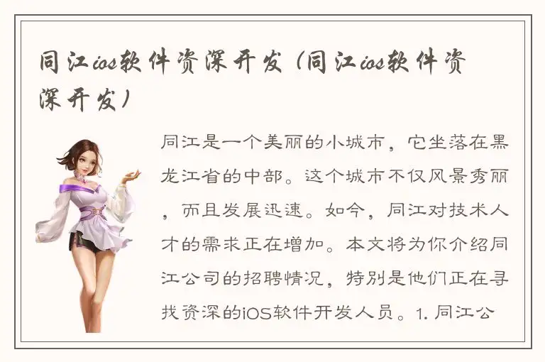 同江ios软件资深开发 (同江ios软件资深开发)