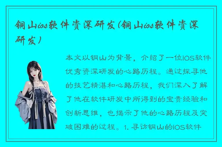 铜山ios软件资深研发(铜山ios软件资深研发)