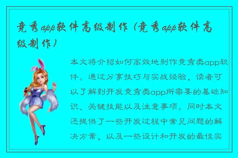 竞秀app软件高级制作 (竞秀app软件高级制作)