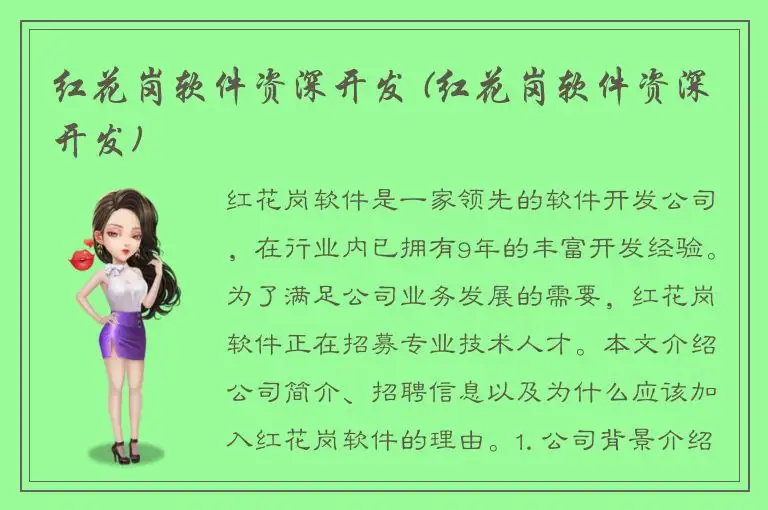 红花岗软件资深开发 (红花岗软件资深开发)