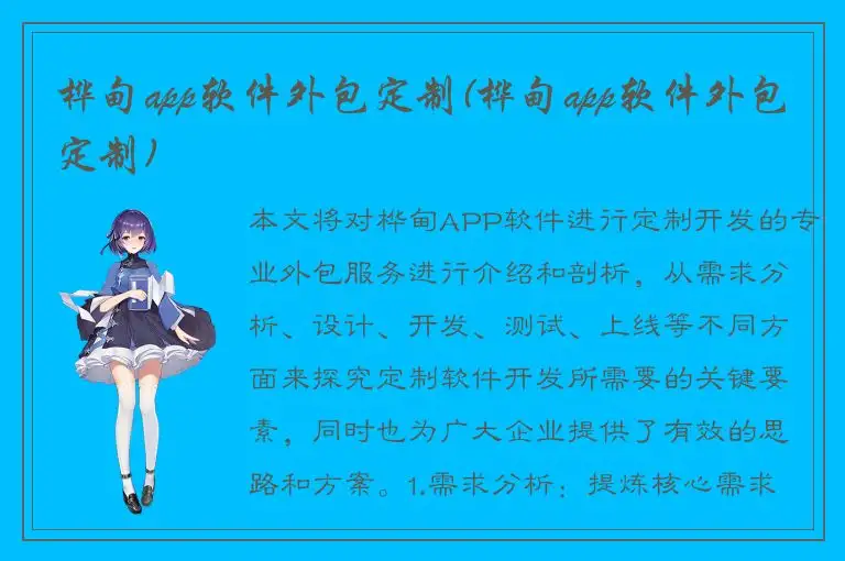 桦甸app软件外包定制(桦甸app软件外包定制)