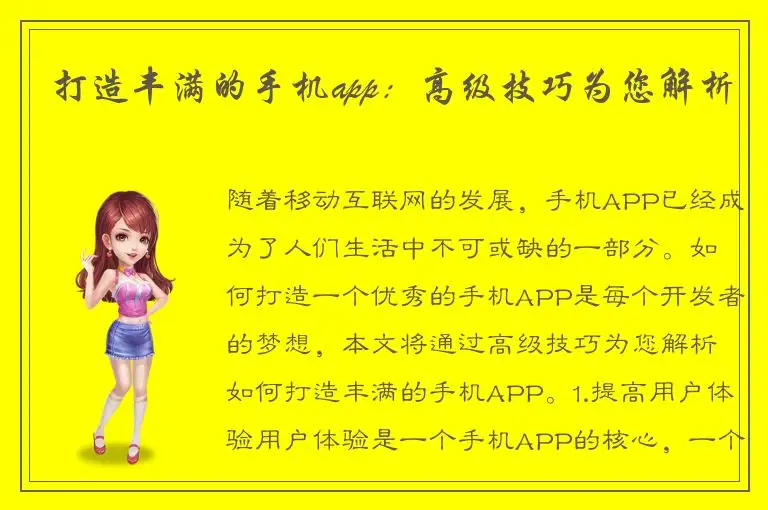 打造丰满的手机app：高级技巧为您解析