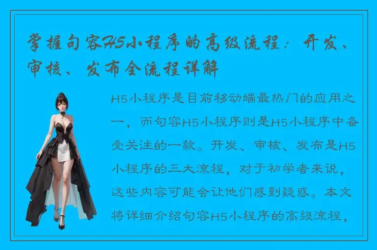 掌握句容H5小程序的高级流程：开发、审核、发布全流程详解