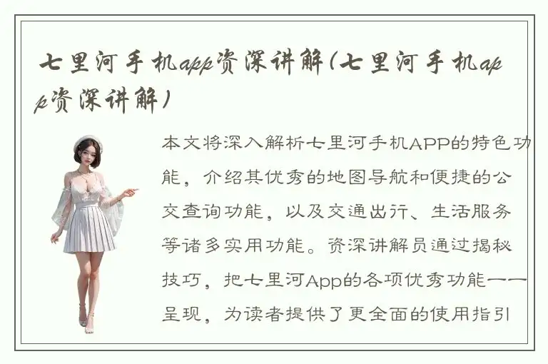 七里河手机app资深讲解(七里河手机app资深讲解)