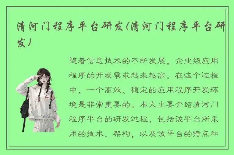 清河门程序平台研发(清河门程序平台研发)