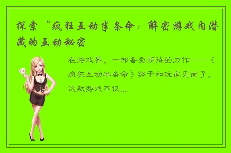 探索“疯狂互动半条命：解密游戏内潜藏的互动秘密