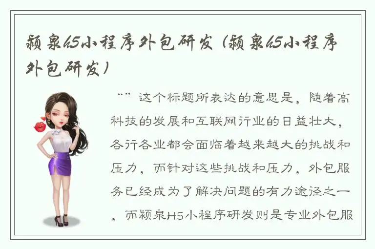 颍泉h5小程序外包研发 (颍泉h5小程序外包研发)