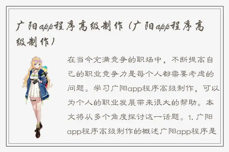广阳app程序高级制作 (广阳app程序高级制作)