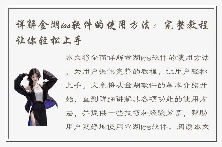 详解金湖ios软件的使用方法：完整教程让你轻松上手
