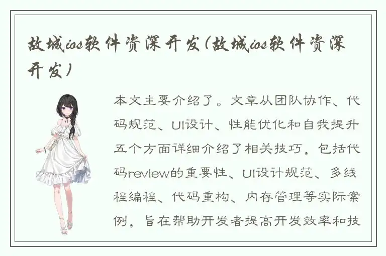 故城ios软件资深开发(故城ios软件资深开发)