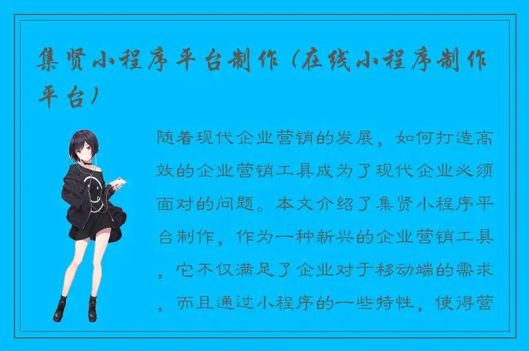 集贤小程序平台制作 (在线小程序制作平台)