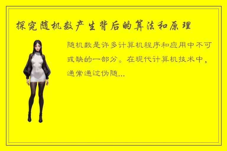 探究随机数产生背后的算法和原理