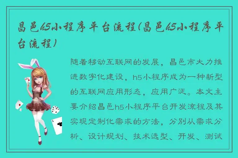 昌邑h5小程序平台流程(昌邑h5小程序平台流程)