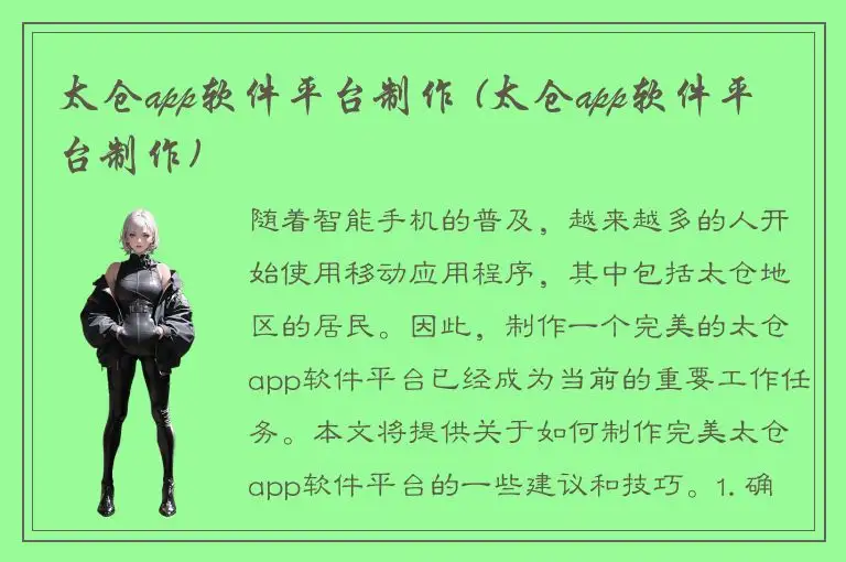 太仓app软件平台制作 (太仓app软件平台制作)