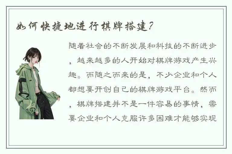 如何快捷地进行棋牌搭建？