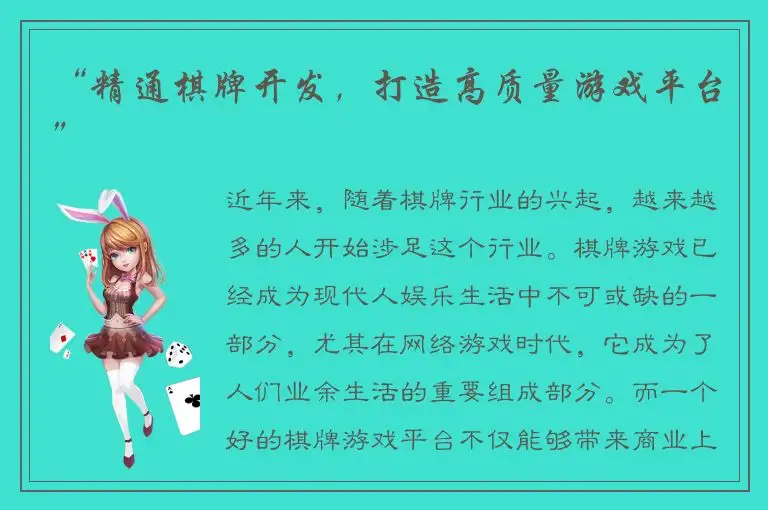 “精通棋牌开发，打造高质量游戏平台”