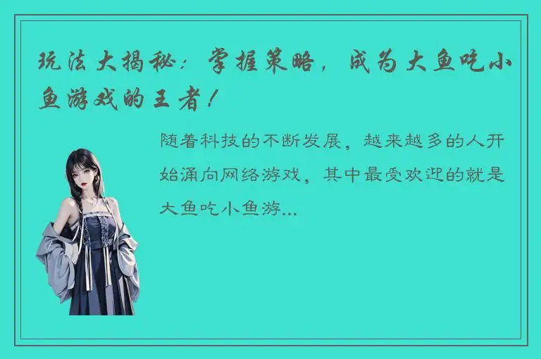 玩法大揭秘：掌握策略，成为大鱼吃小鱼游戏的王者！