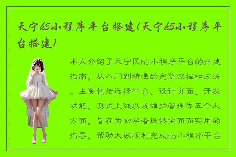 天宁h5小程序平台搭建(天宁h5小程序平台搭建)