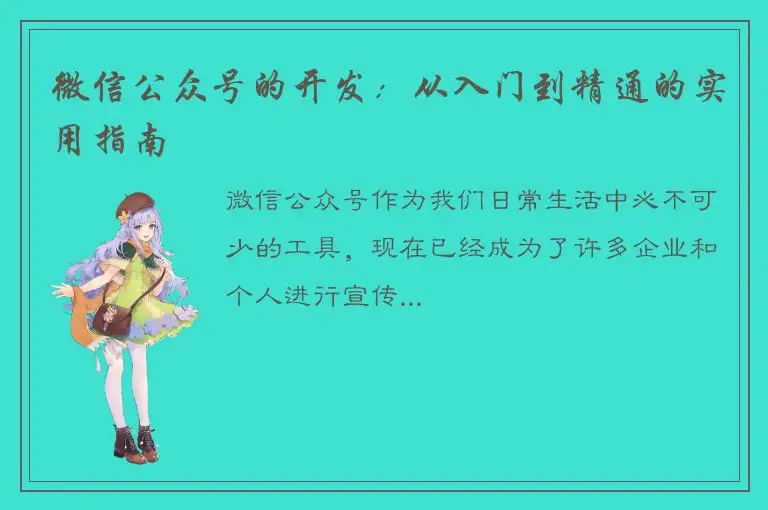 微信公众号的开发：从入门到精通的实用指南