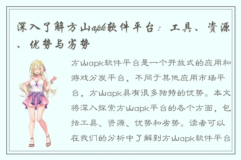 深入了解方山apk软件平台：工具、资源、优势与劣势