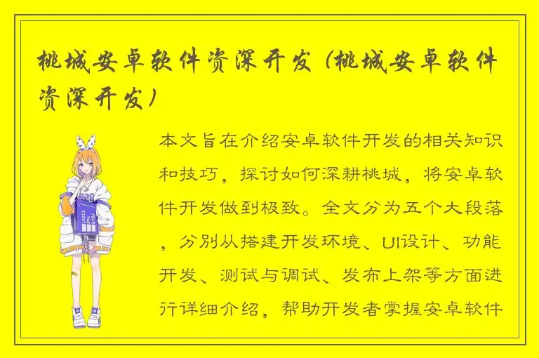 桃城安卓软件资深开发 (桃城安卓软件资深开发)