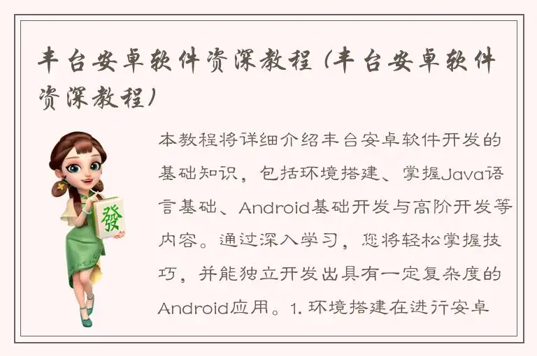 丰台安卓软件资深教程 (丰台安卓软件资深教程)