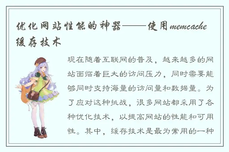 优化网站性能的神器——使用memcache缓存技术