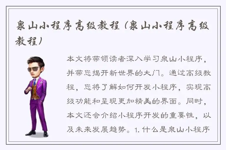 泉山小程序高级教程 (泉山小程序高级教程)