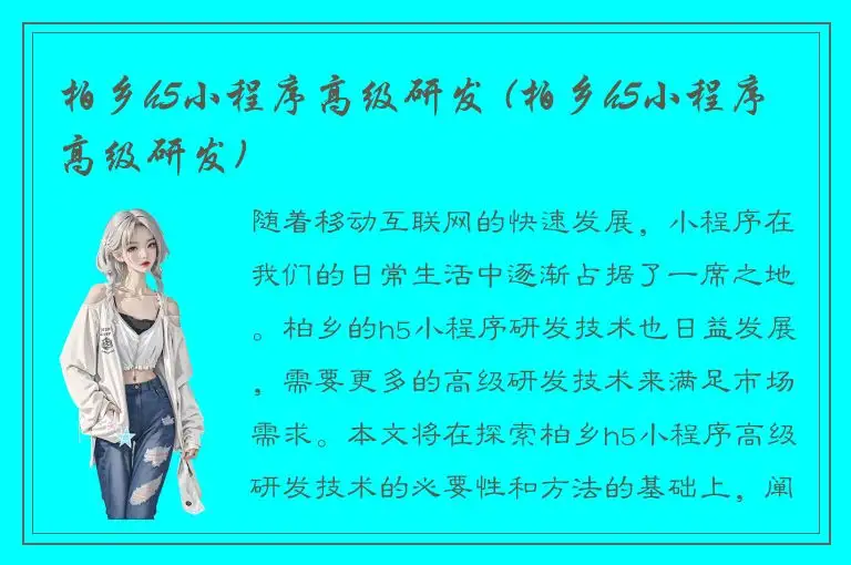 柏乡h5小程序高级研发 (柏乡h5小程序高级研发)