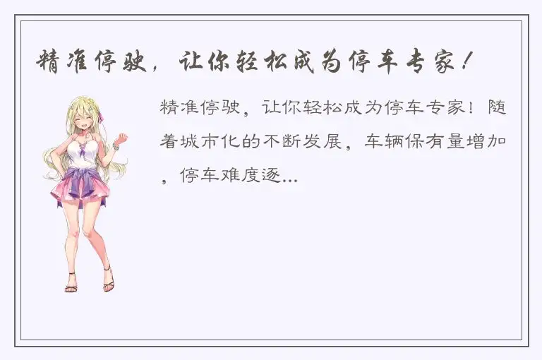 精准停驶，让你轻松成为停车专家！