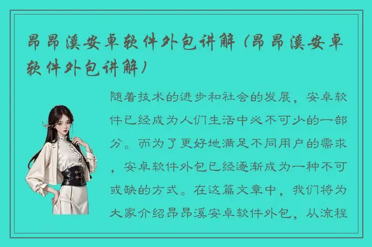 昂昂溪安卓软件外包讲解 (昂昂溪安卓软件外包讲解)