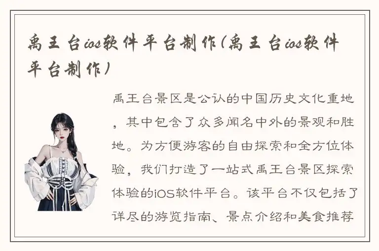 禹王台ios软件平台制作(禹王台ios软件平台制作)