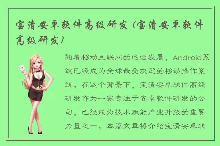 宝清安卓软件高级研发 (宝清安卓软件高级研发)