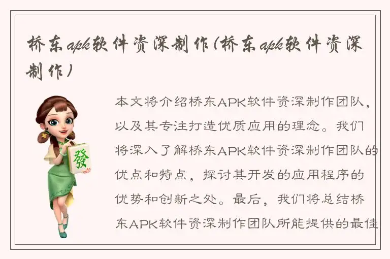 桥东apk软件资深制作(桥东apk软件资深制作)