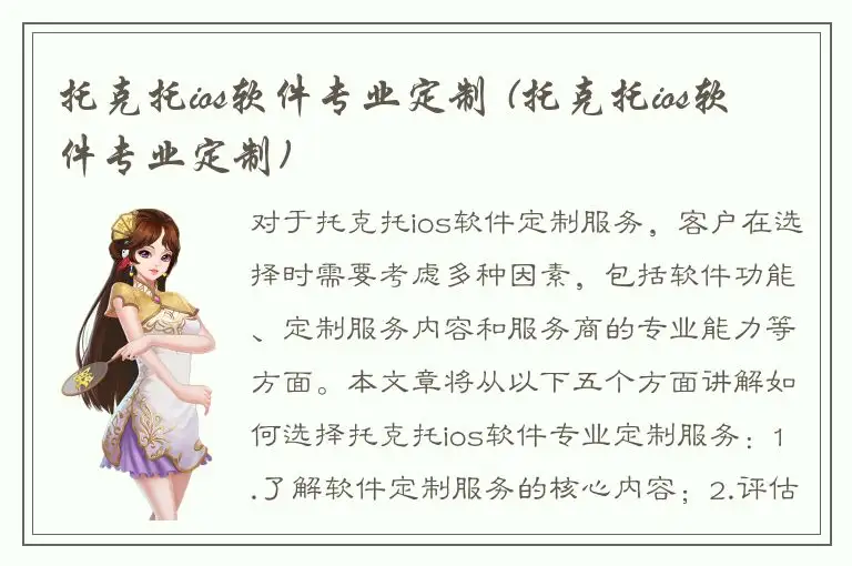 托克托ios软件专业定制 (托克托ios软件专业定制)