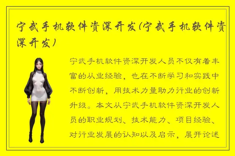 宁武手机软件资深开发(宁武手机软件资深开发)