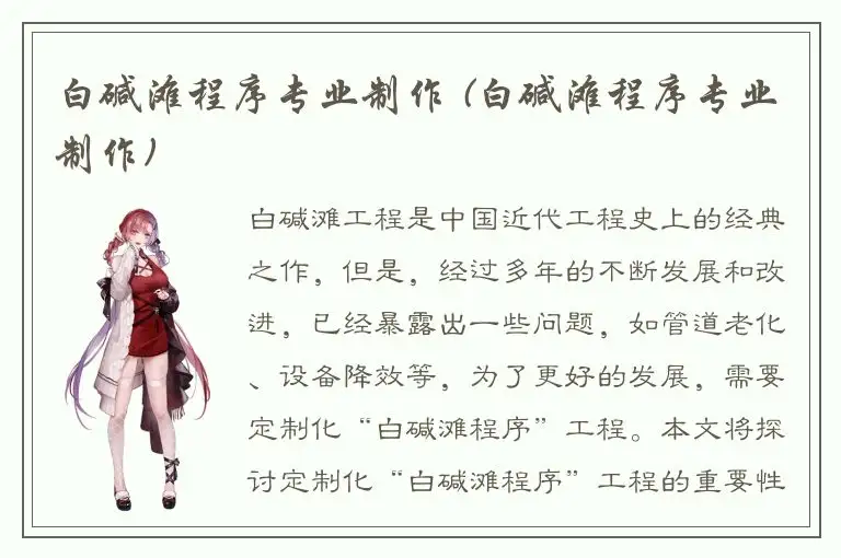 白碱滩程序专业制作 (白碱滩程序专业制作)