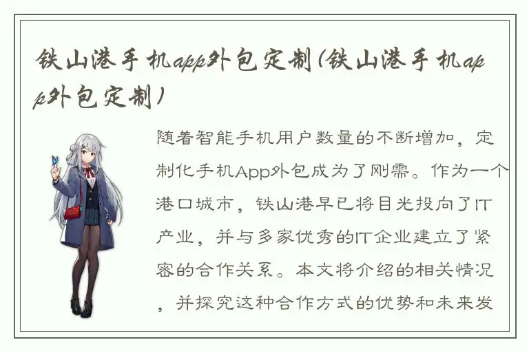 铁山港手机app外包定制(铁山港手机app外包定制)