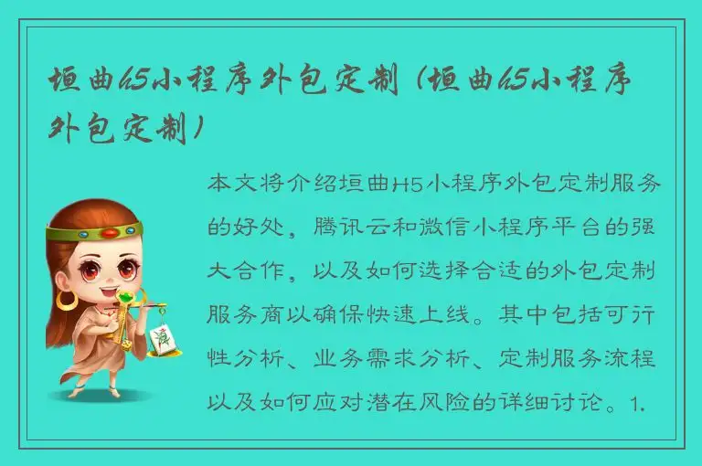 垣曲h5小程序外包定制 (垣曲h5小程序外包定制)