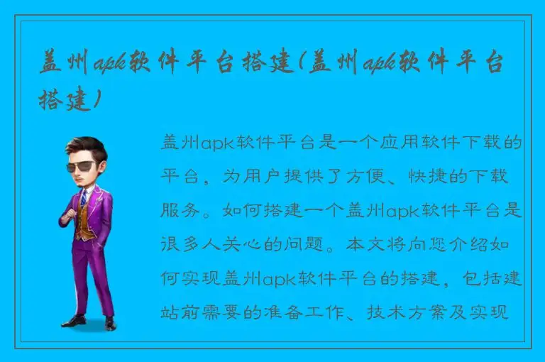 盖州apk软件平台搭建(盖州apk软件平台搭建)
