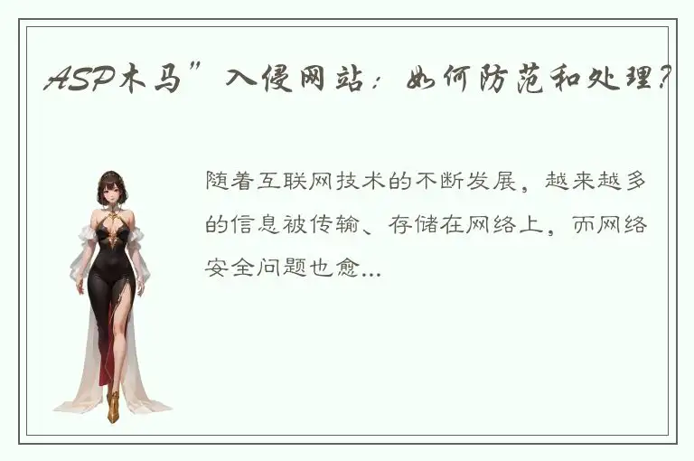 ASP木马”入侵网站：如何防范和处理？