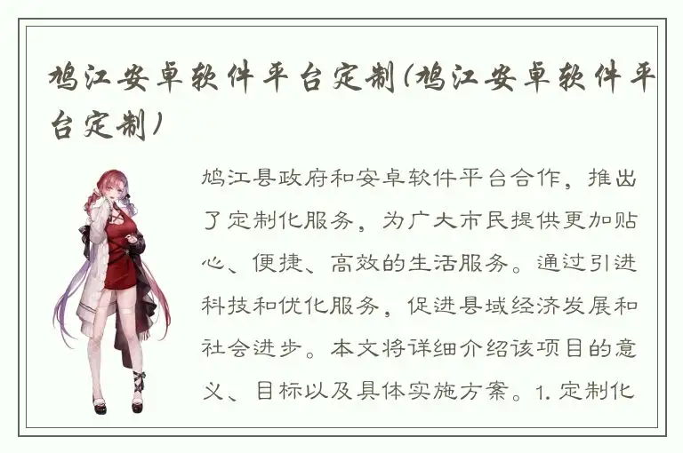 鸠江安卓软件平台定制(鸠江安卓软件平台定制)