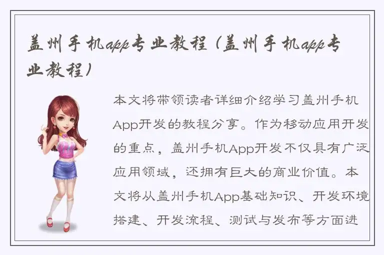 盖州手机app专业教程 (盖州手机app专业教程)