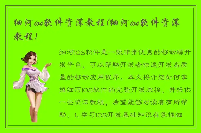 细河ios软件资深教程(细河ios软件资深教程)