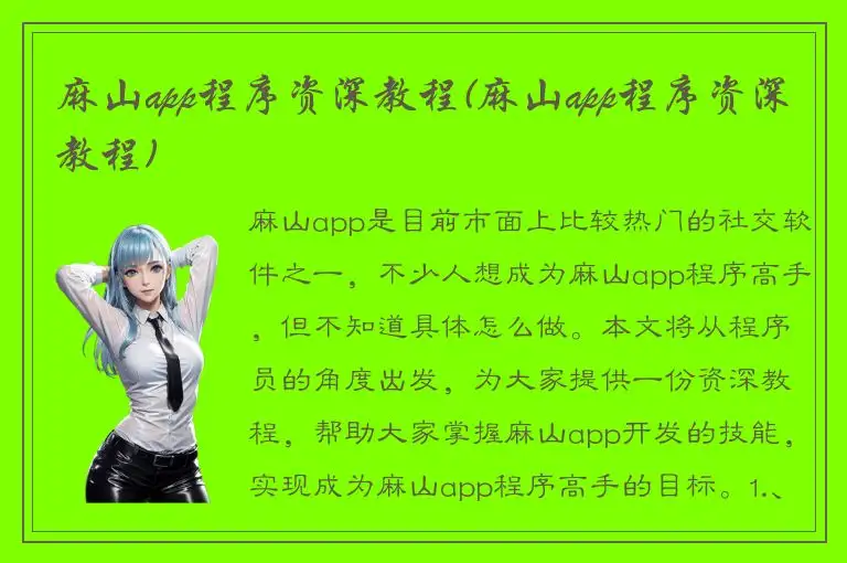 麻山app程序资深教程(麻山app程序资深教程)