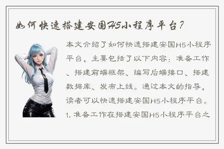 如何快速搭建安国H5小程序平台？